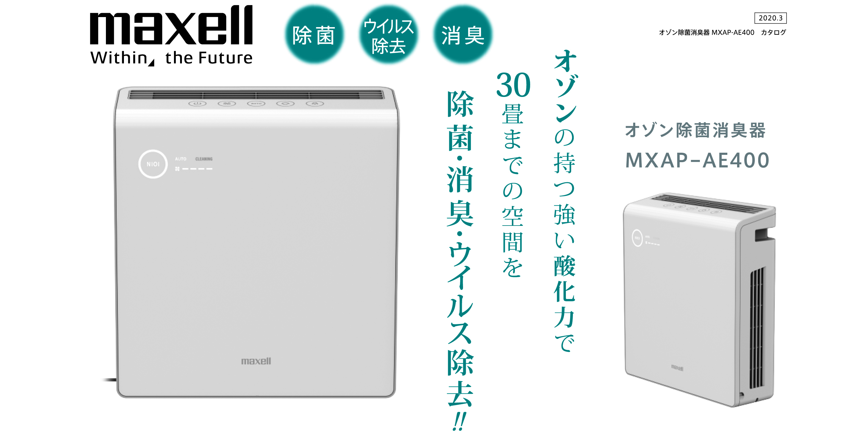 maxell 業務用オゾン除菌消臭器 MXAP-AE400 - 空調